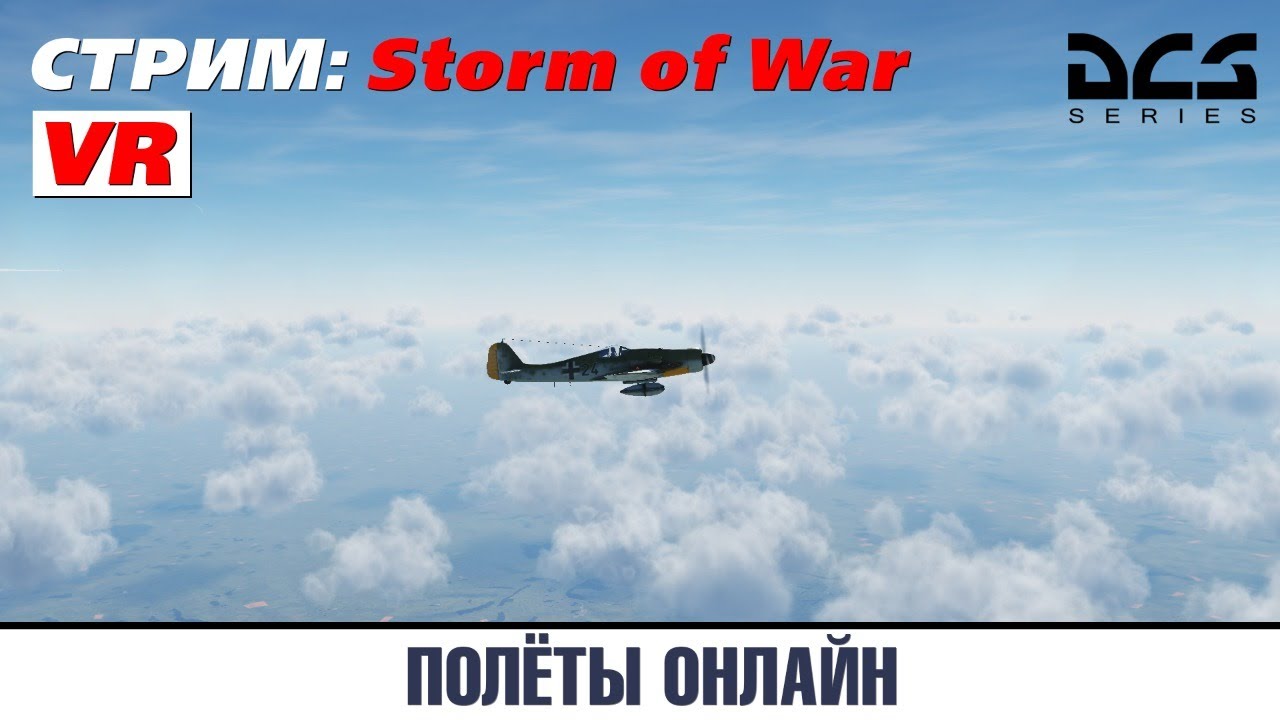 СТРИМ: DCS World 2.5.6 - VR - Полёты ОНЛАЙН
