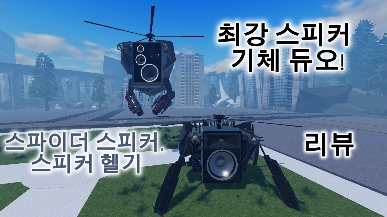 [스키비디 봉쇄전선] 최강 스피커 듀오, 스파이더 스피커, 스피커 헬기 리뷰
