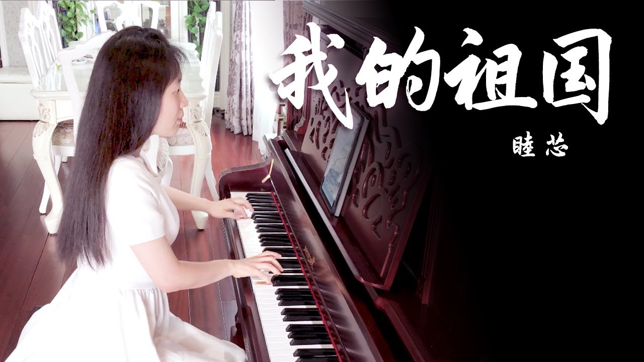 小姐姐弹奏郭兰英《我的祖国》，一条大河波浪宽，我爱我的祖国！【睦芯钢琴】