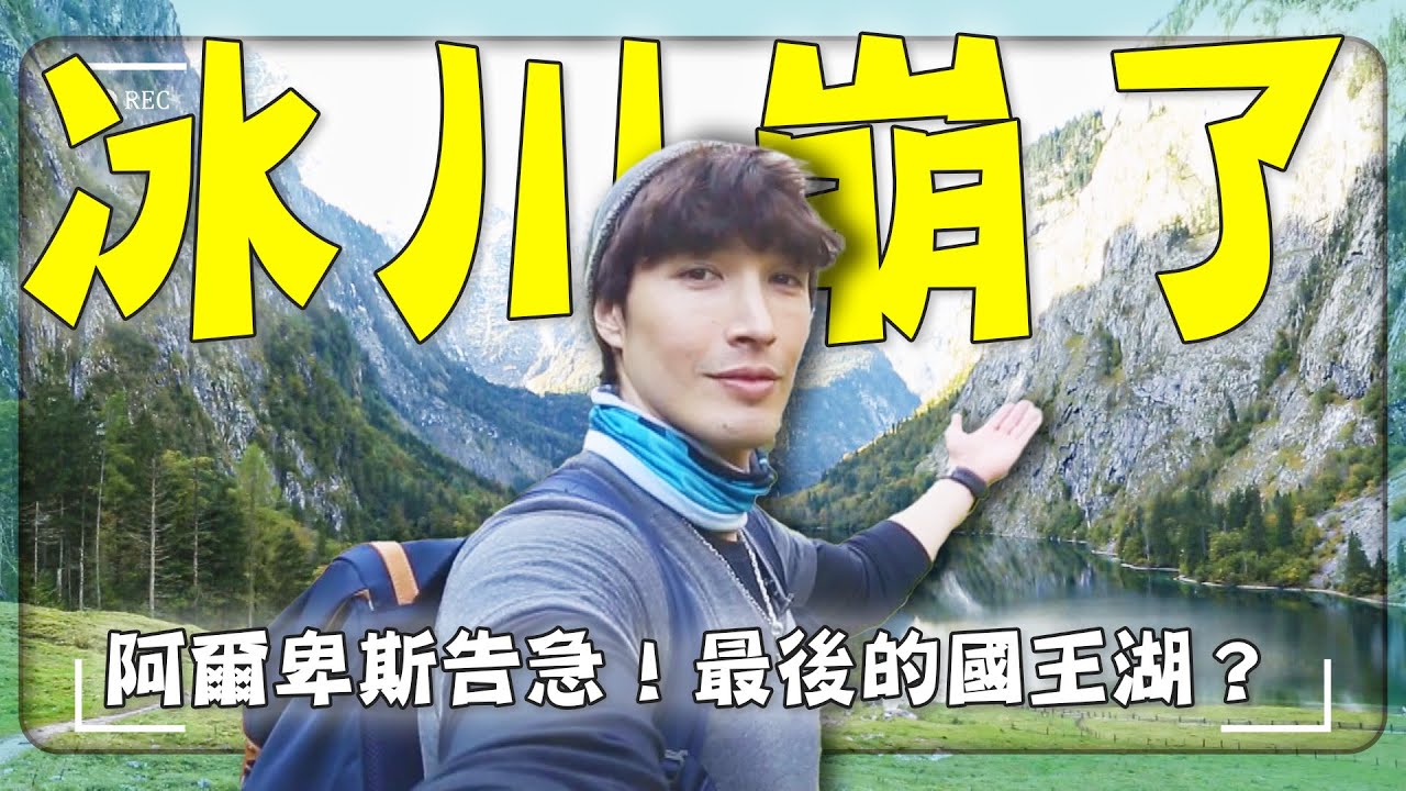 阿爾卑斯山冰川塌了！眼前美景隨時會消失？危機下的最後純淨國王湖之旅｜Germany / Königssee｜
