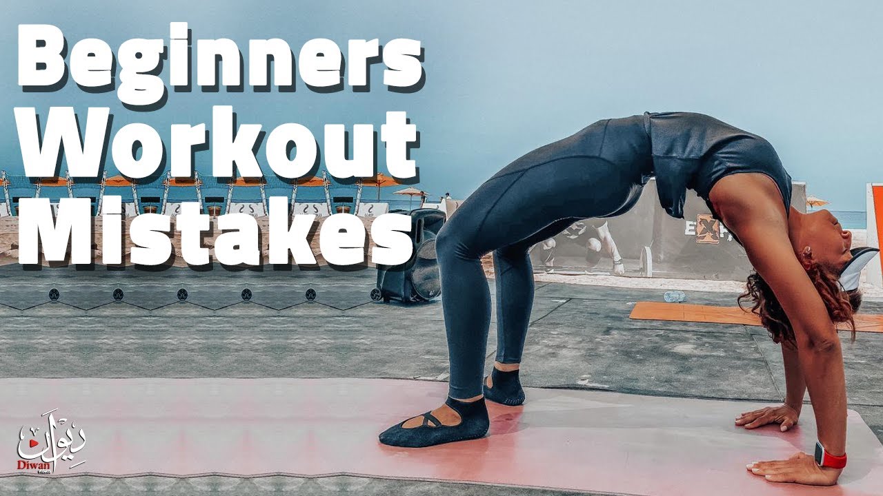 Beginners Workout mistakes -  أخطاء المبتدئين فى التمرين 💪