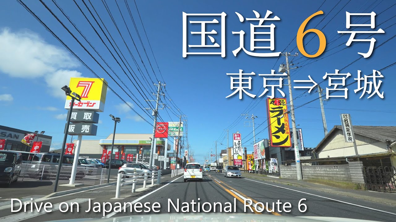 【車載動画】4K 国道6号（東京→宮城）