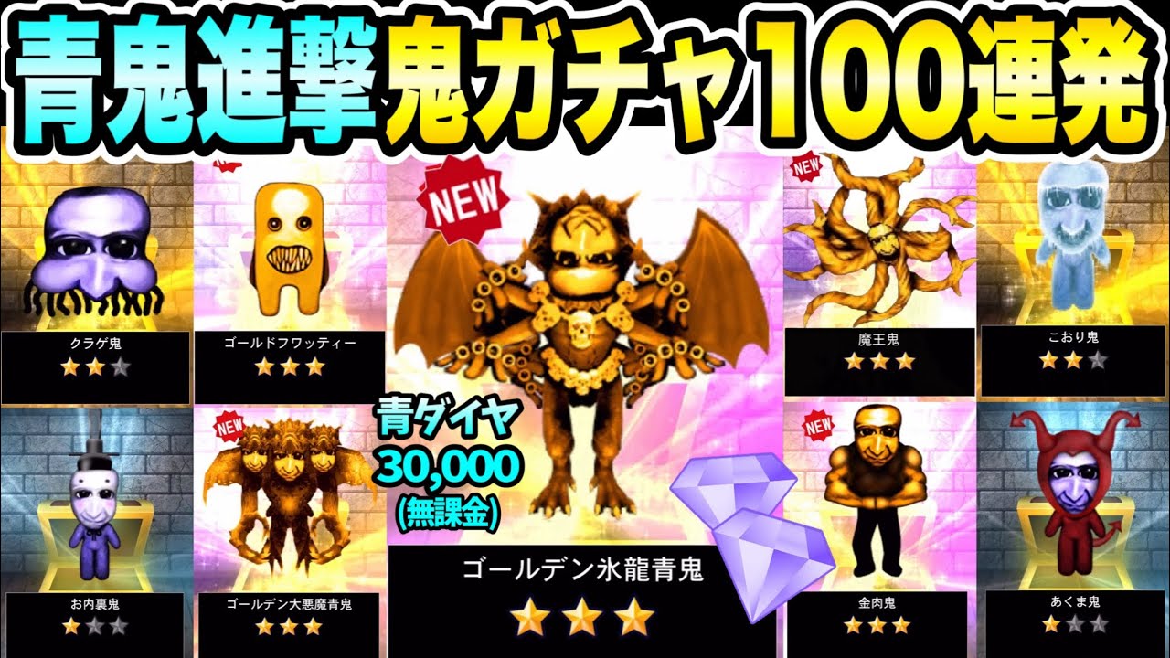 【青鬼オンライン】《ゴールデン青鬼ガチャ100連発》青ダイヤ無課金3万を全投資！5体フルコンプできる？！【青鬼進撃】
