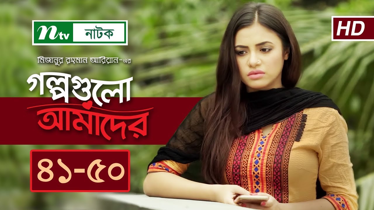 NTV Romantic Drama Serial | Golpogulo Amader | EP 41-50 |  Apurba | Tasnuva Tisha | Nadia Mim