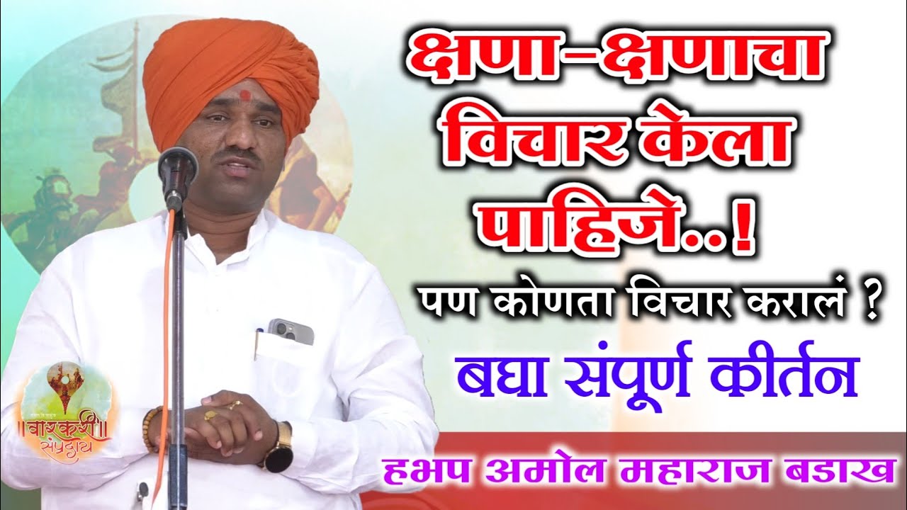 क्षणोक्षणी हाची करावा विचार । हभप अमोल महाराज बडाख । Amol dada badakh