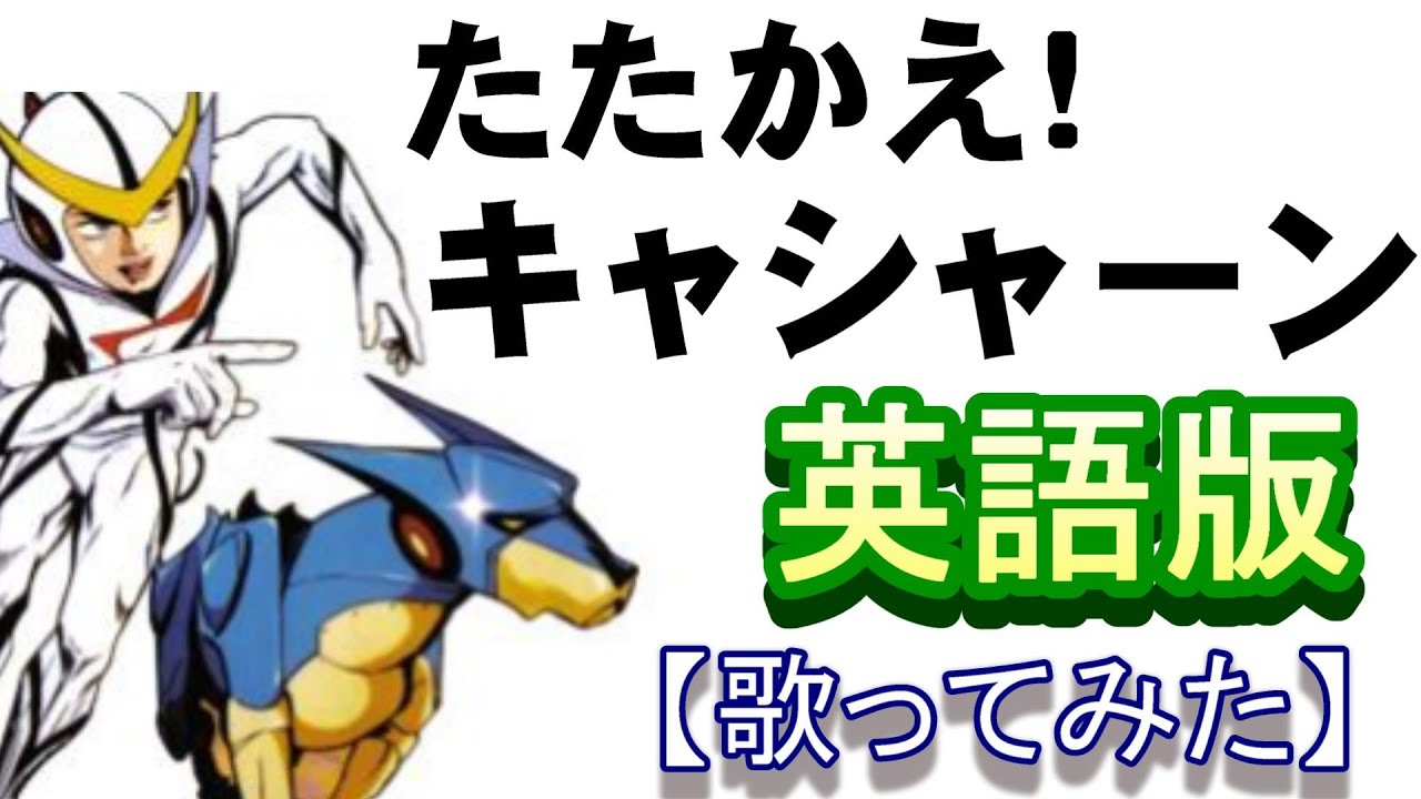 「たたかえ！キャシャーン」英語版【歌ってみた】＃新造人間キャシャーン