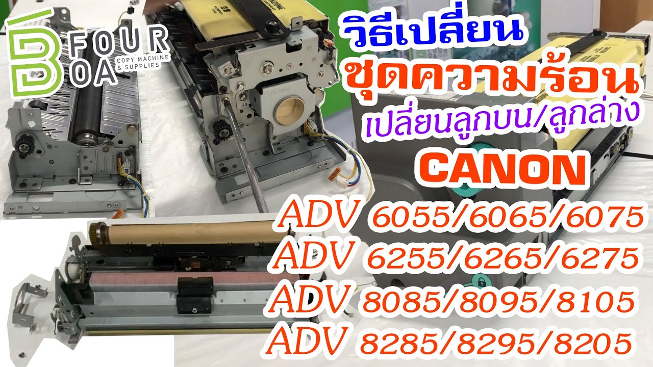 วิธีเปลี่ยนชุดความร้อน CANON ADV 6055/6065/6075/6255/6265/6275 ADV 8085/8095/8105/8285/8295/8205