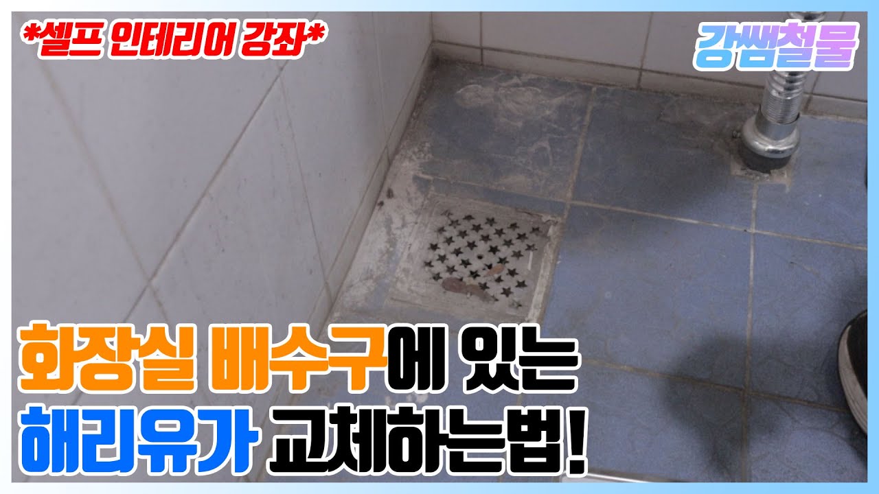 [강쌤철물]화장실 하수구에 있는 해리 유가 교체하는법!