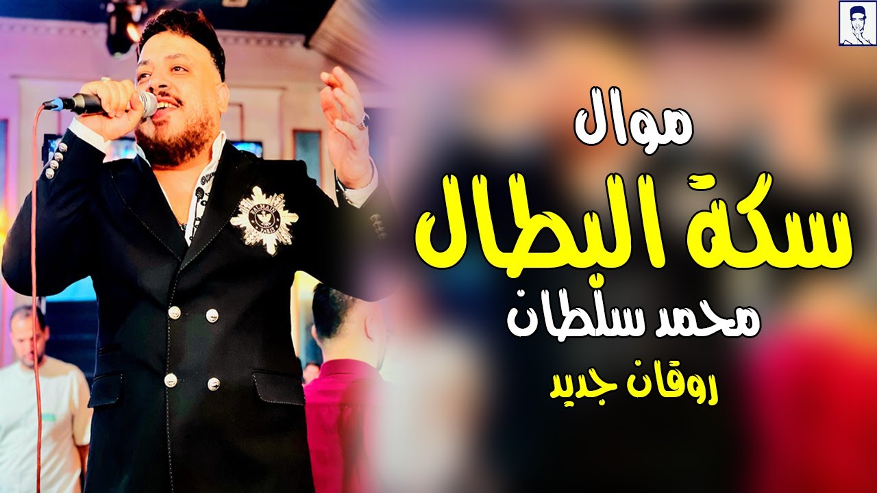 محمد سلطان 2025 