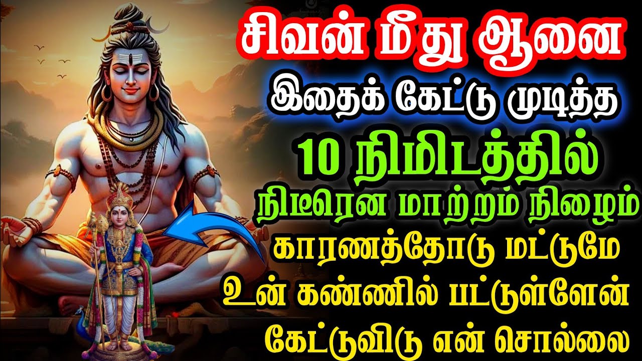 சிவன் மீது ஆனை இதைக் கேட்டு முடித்த10 நிமிடத்தில்நிடீரென மாற்றம் நிழைம்#Murugan#சிவராத்திரி #sivan 