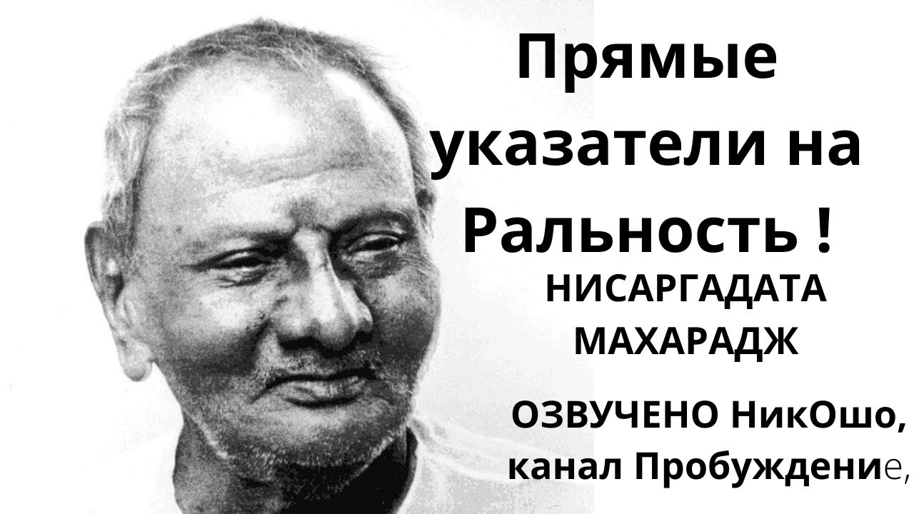 Нисаргадата Махарадж,Прямые указатели на Реальность,озвучено Никошо, главы с 1 по 10