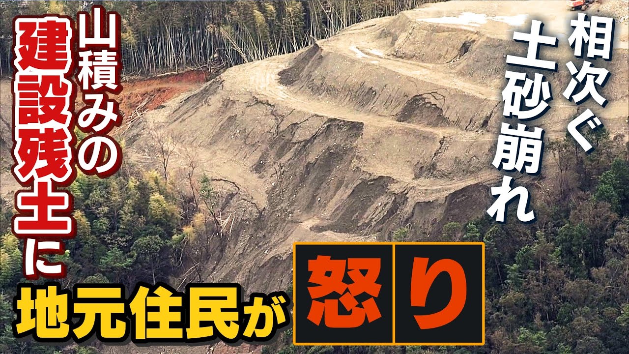 山頂に高く積まれた"建設残土"度重なる土砂崩れで『全量撤去』を求めるも京都市は『是正工事』を指導の対応に地元住民の不安や怒りの声【徹底取材『憤マン！』】(2021年11月15日)