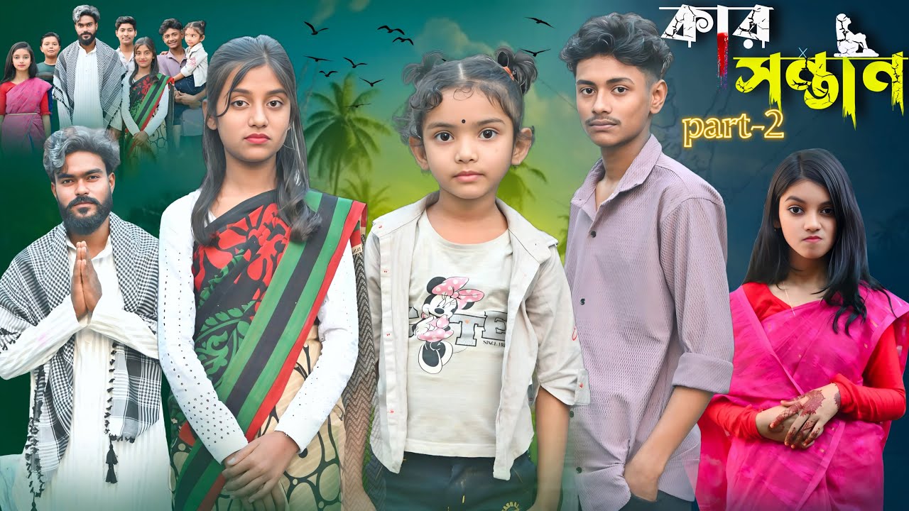 কার সন্তান পর্ব 2 || Kar Sontan Part 2 || Bangla New Natok 2025 #banglanatok #sofiker_funny_video