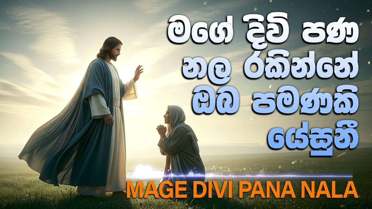 මගේ දිවි පණ නල රකින්නේ | Mage Divi Pana Nala Rakinne (Slow Cover)
