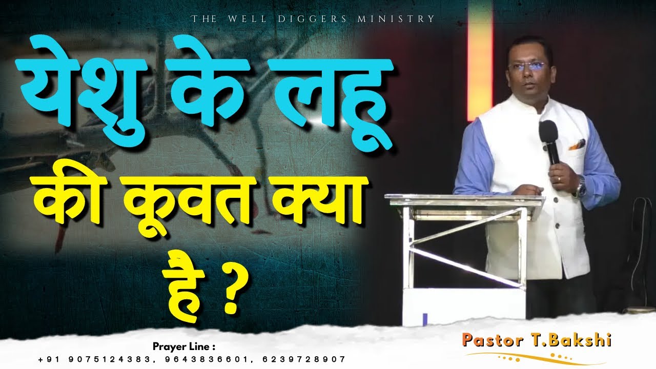 यीशु का लहू इतना सामर्थी क्यों है ?|Power in the blood of Jesus| The Well Diggers Ministry