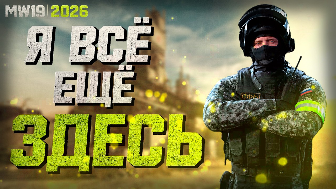 Почему я всё ещё играю в MW2019 в 2026 году