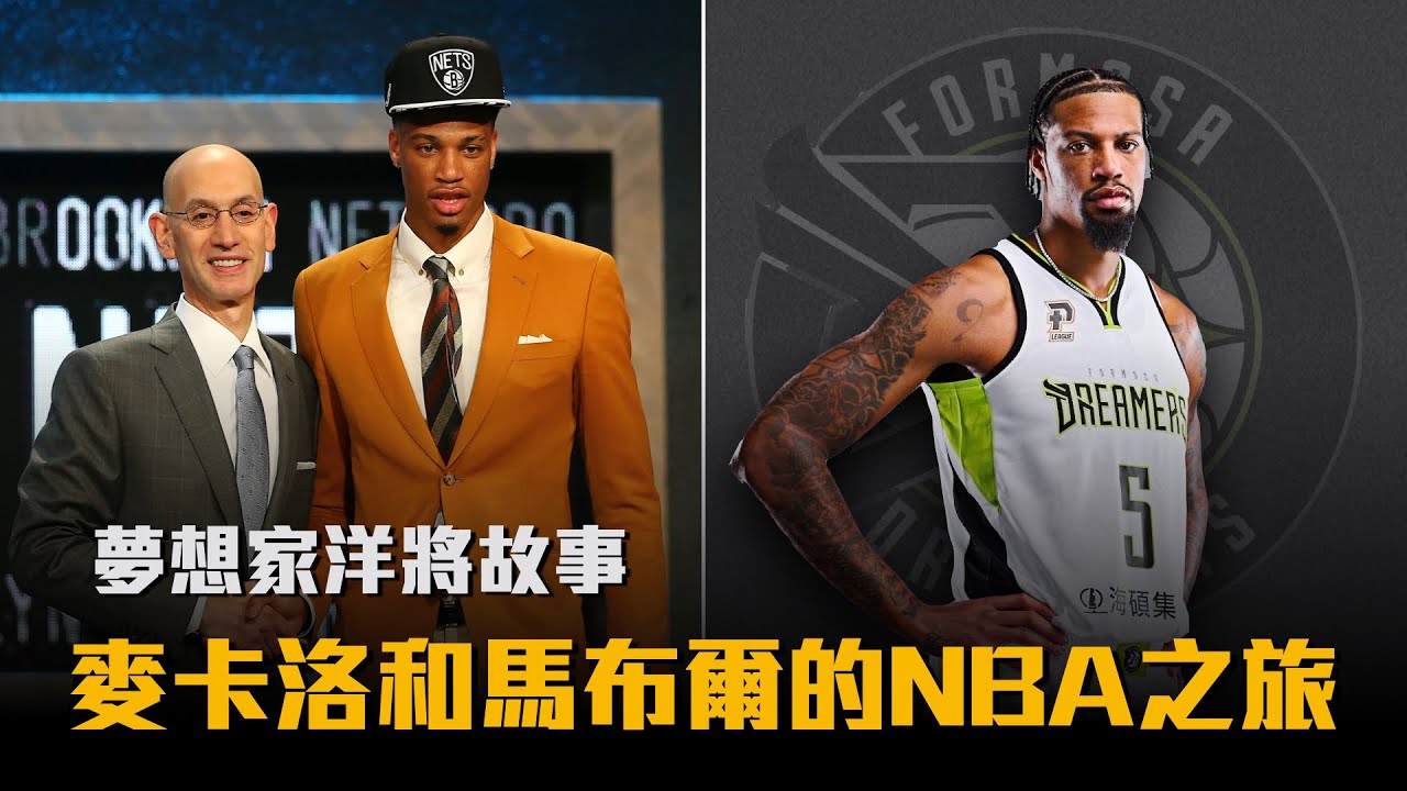 【P.LEAGUE+】麥卡洛大傷還在NBA選秀首輪被選上？德文馬布爾在魔術打了兩年，爸爸竟然也是NBA球員！夢想家洋將故事