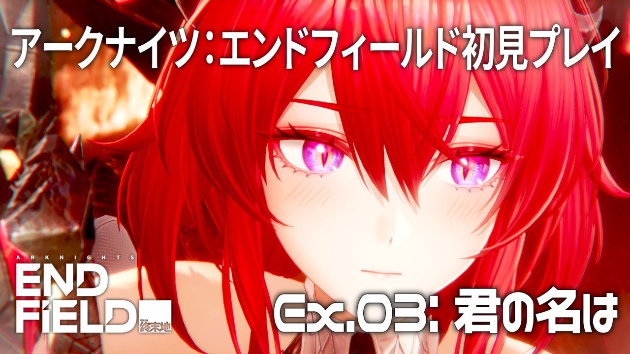 はじめてのエンドフィールド Ex.03: 君の名は