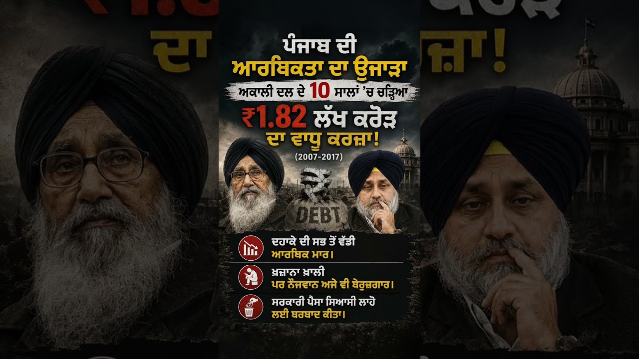 ਅਕਾਲੀਆਂ ਨੇ ਕਿਤਾ ਪੰਜਾਬ ਦਾ ਨਾਸ .....#akalidal #viral #reels #trending #sukhbeerssinghbadal