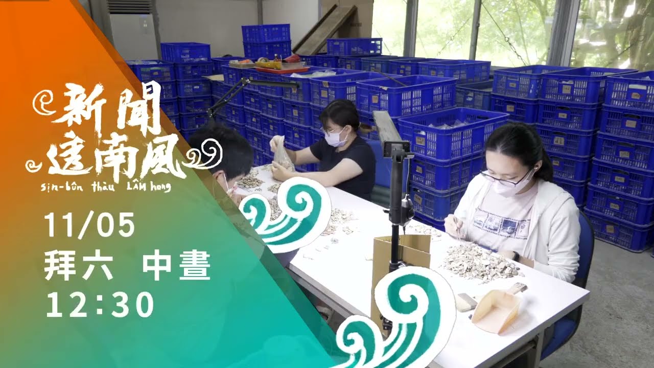 《新聞透南風》EP4預告 20221105 12:30播出