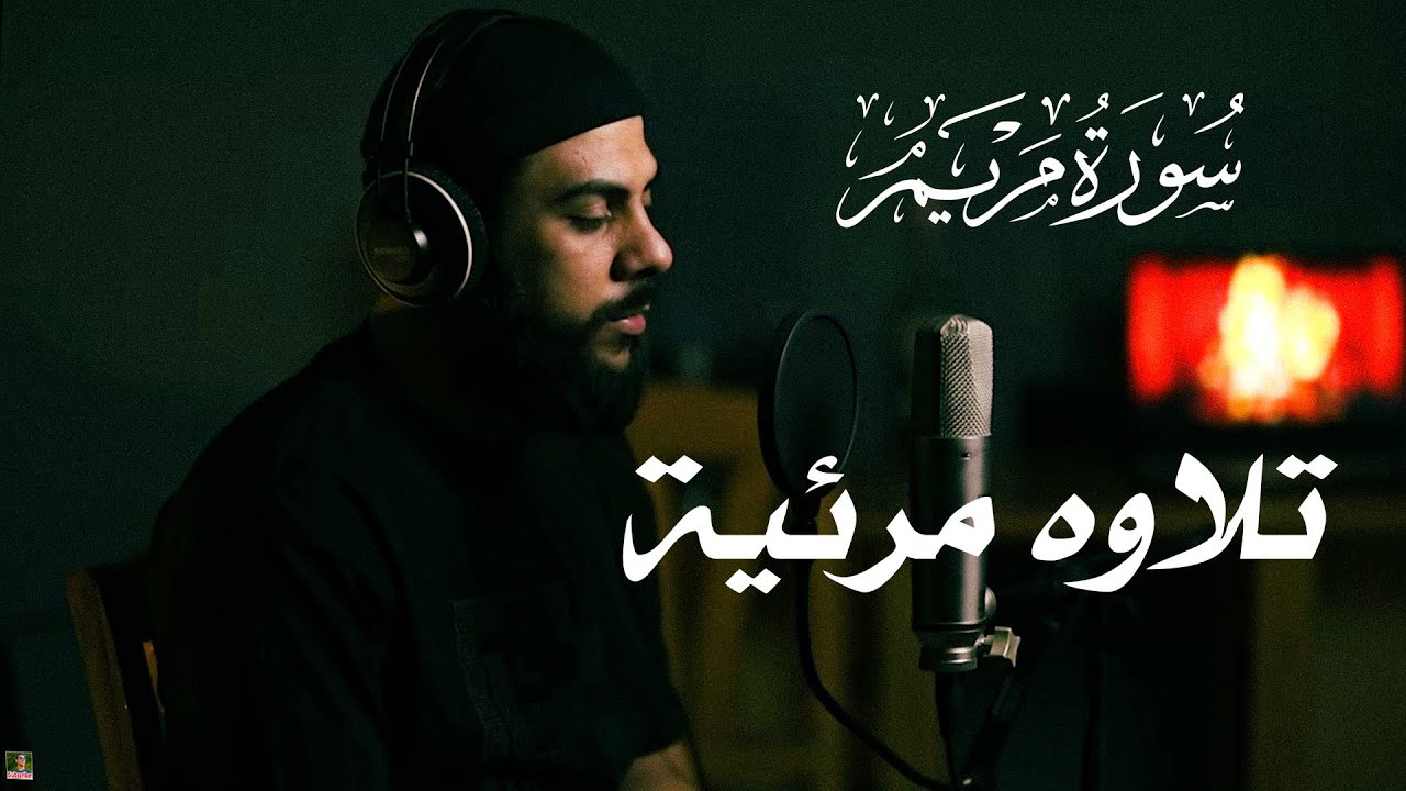 تلاوة نادرة سورة مريم (كامله) للقارئ اسلام صبحي 2025