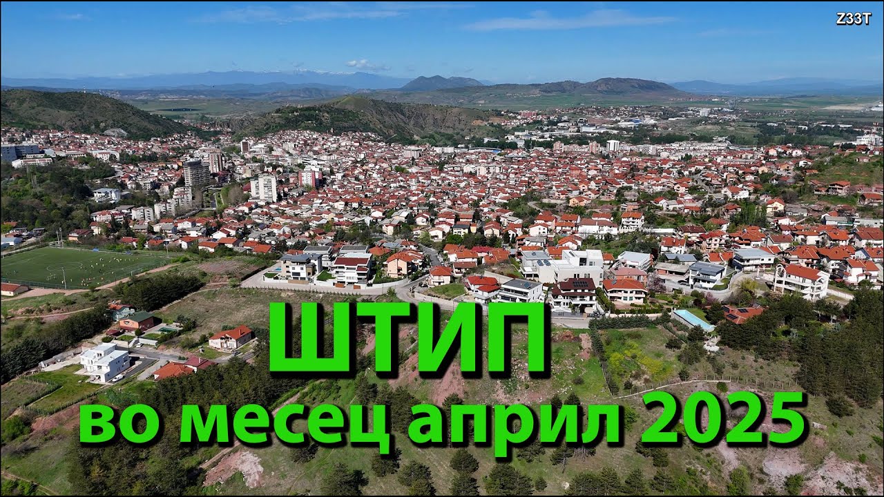ШТИП во месец април 2025 година