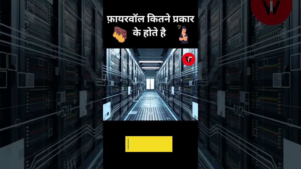 फ़ायरवॉल के कितने प्रकार होते है || Types of firewall in hindi #shorts #typesoffirewall