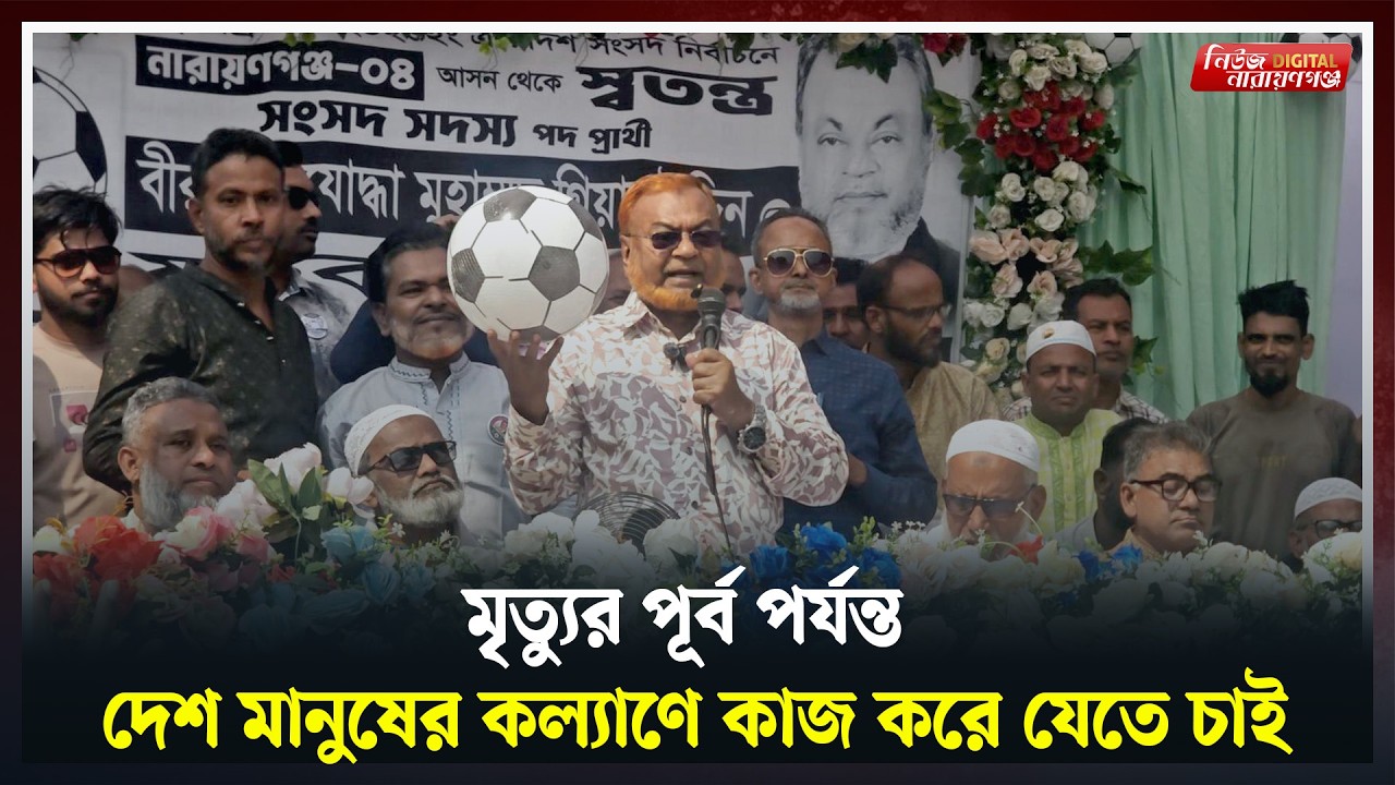 মৃত্যুর পূর্ব পর্যন্ত দেশ মানুষের কল্যাণে কাজ করে যেতে চাই| | Narayanganj । Newsnarayanganj