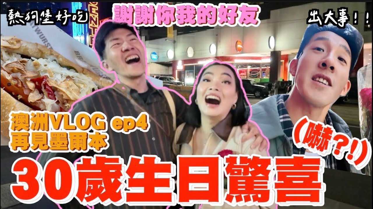 【旅行不丹YO】觀眾推薦的澳洲美食也太強了吧！？網紅可頌，提拉姆蘇～每一樣都超驚艷『墨爾本final：30歲慶生！』澳洲好吃的跟難吃完全天堂地獄！維多利亞市場跟圖書館絕美！
