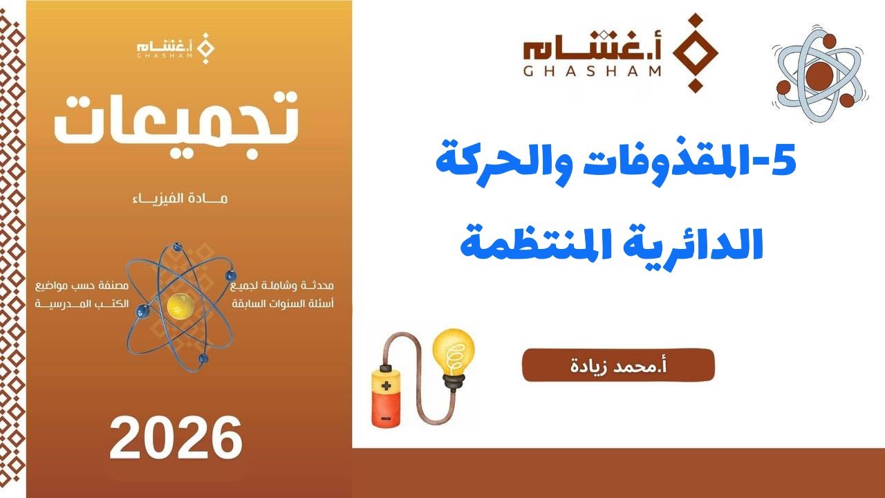 ٥- المقذوفات والحوكة الدائرية المنتظمة تجميعات غشام 2026