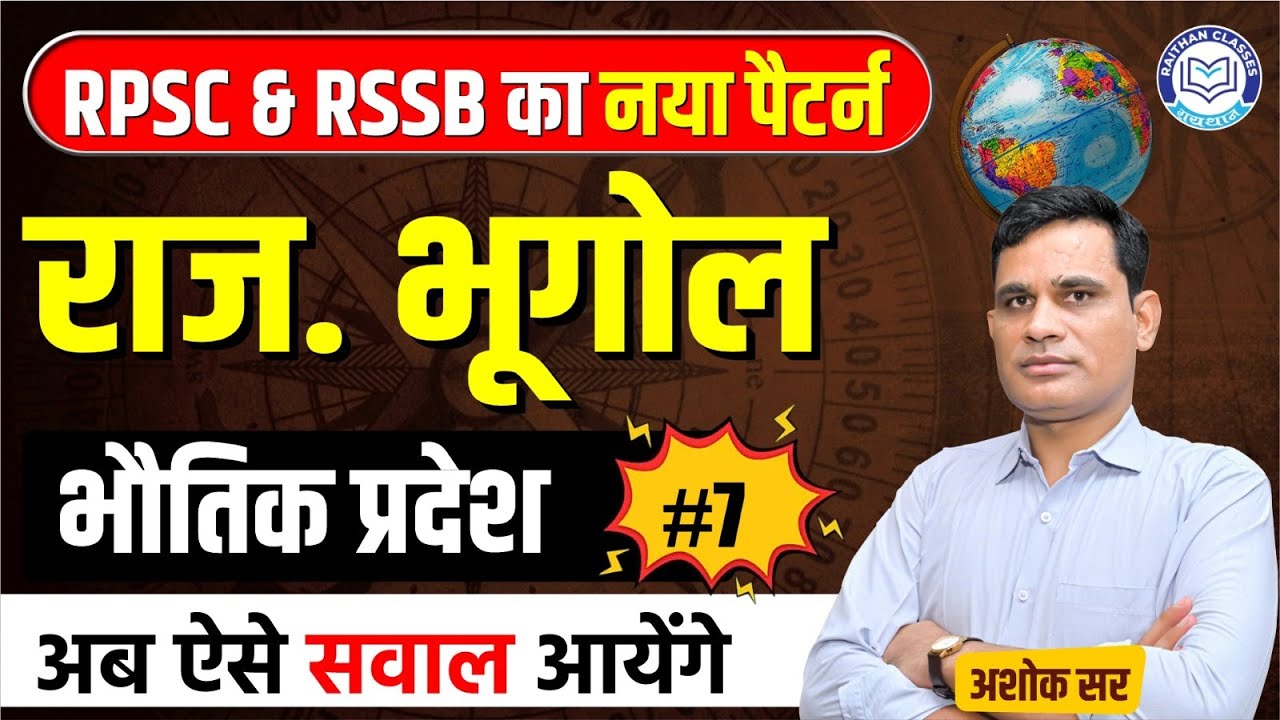 RPSC & RSSB का नया पैटर्न | भौतिक प्रदेश Part-7  | Rajasthan Geography By Ashok Sir ⁨@RaithanClass⁩