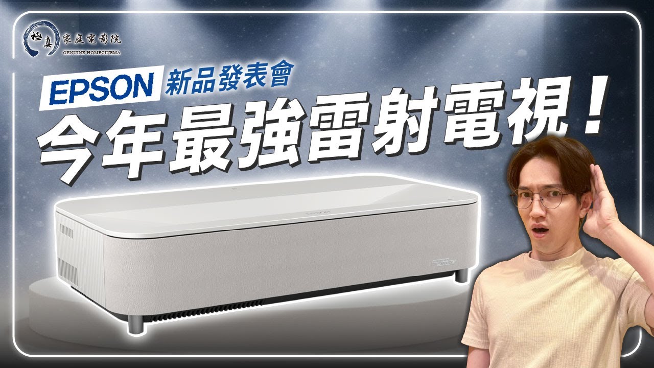 EPSON 2026年最強新機發表會，這可能會是今年度最強機種？ Epson LS 970  LS 670  訂閱追蹤第一手開箱進度！！｜極真音響
