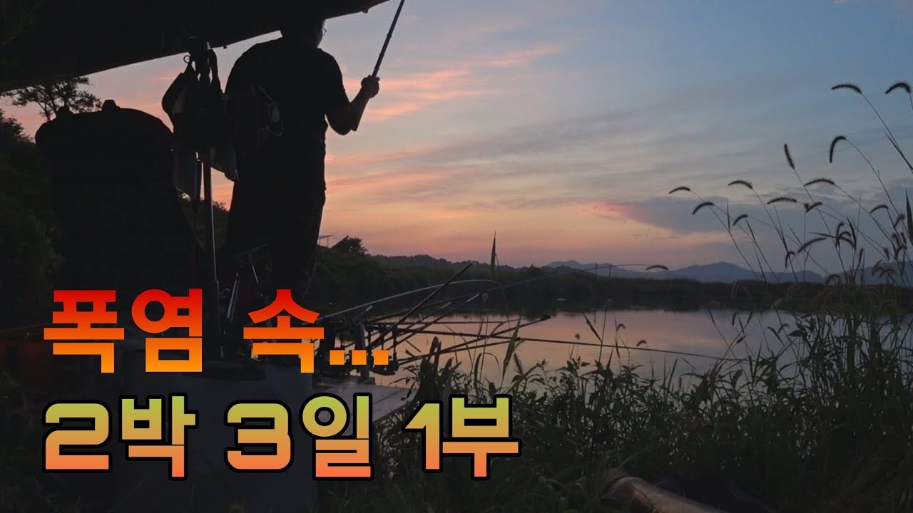 [어복TV 시즌1] 14화 1부 폭염 시작 정신없던 2박3일 괴산소류지🐟