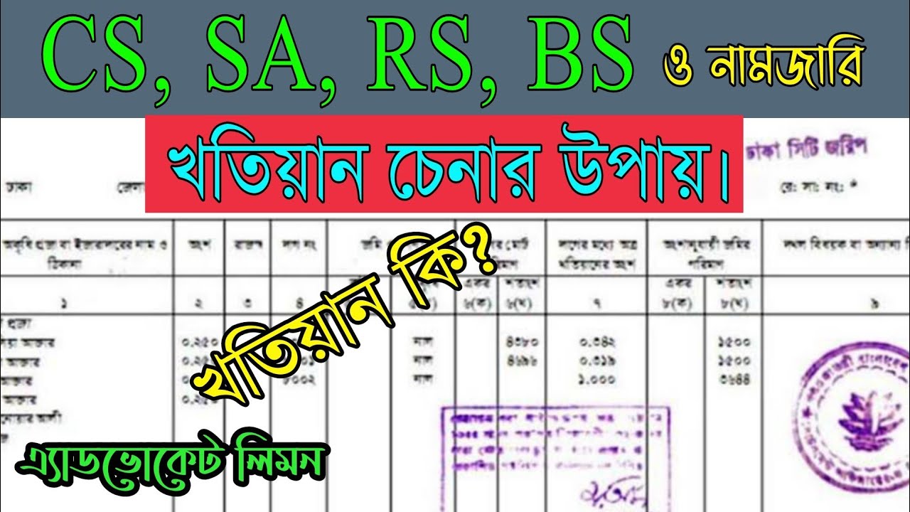 খতিয়ান কি? CS, SA, RS, BS ও নামজারি খতিয়ান চেনার উপায় কি? সহজ আইন।।Shohoz Ain।।