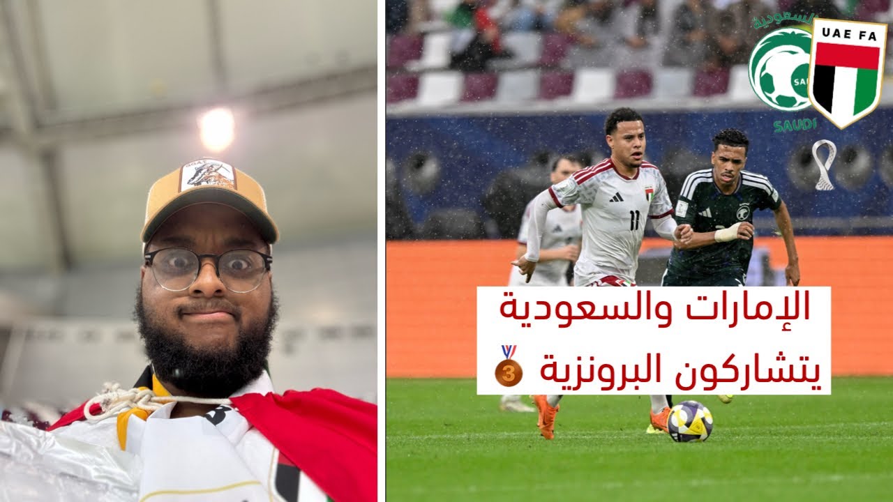 الإمارات والسعودية يتشاركون المركز الثالث بعد إلغاء المباراة 🤨 | فلوق السعودية 0-0 الإمارات