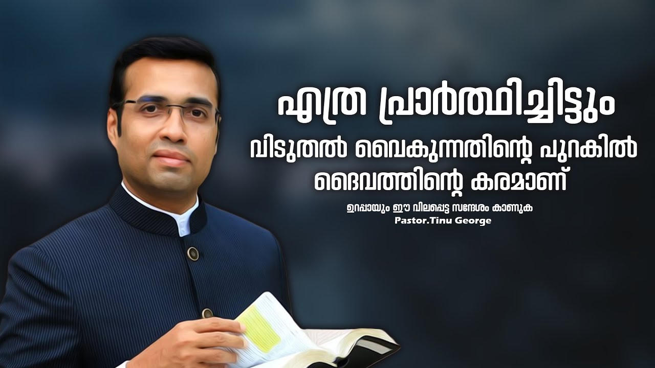 PASTOR.TINU GEORGE.MALAYALAM CHRISTIAN MESSAGE   എത്ര പ്രാർത്ഥിച്ചിട്ടും വിടുതൽ വൈകുന്നതിന്റെ പുറകിൽ