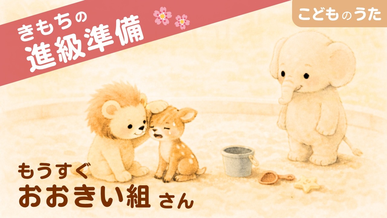 もうすぐ おおきいぐみさん｜進級前に聴きたい こどもの歌