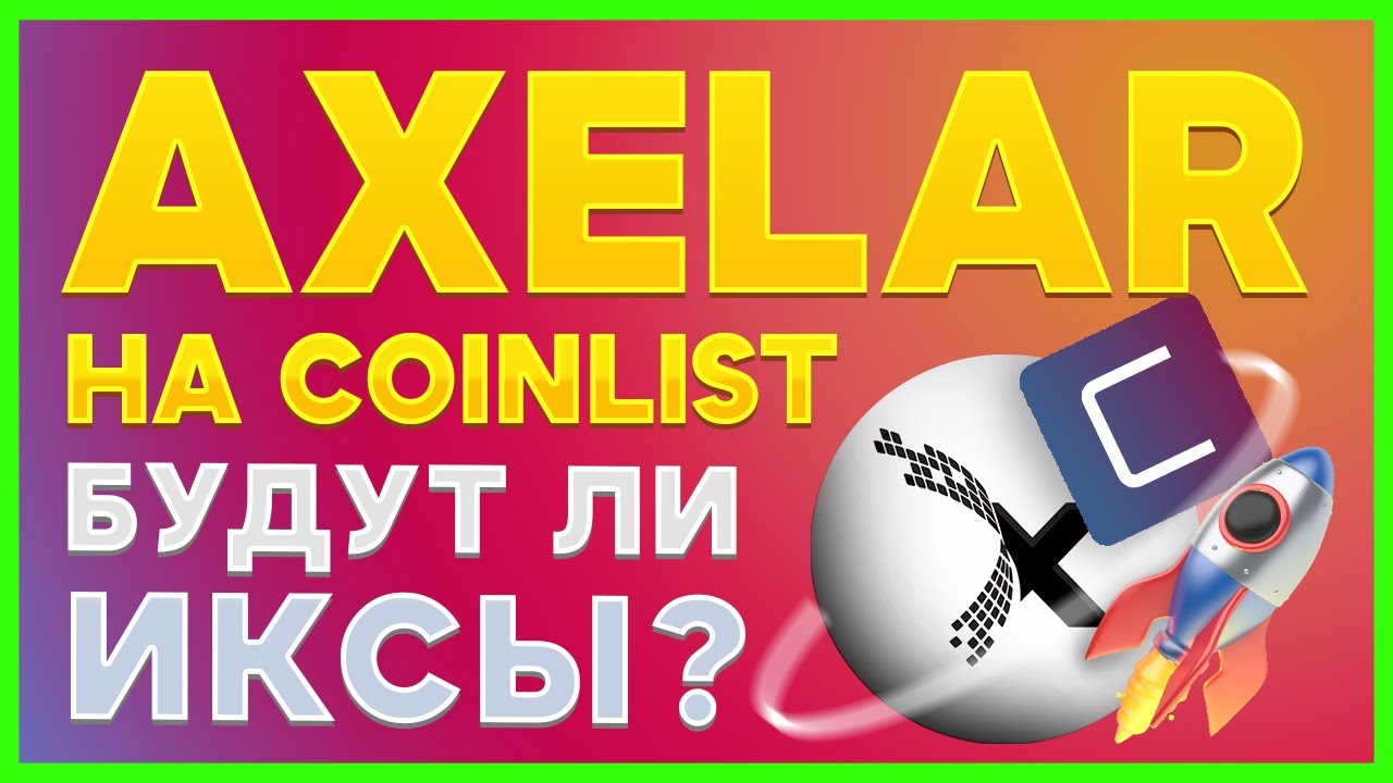 Axelar токенсейл на Coinlist. Стоит ли участвовать?