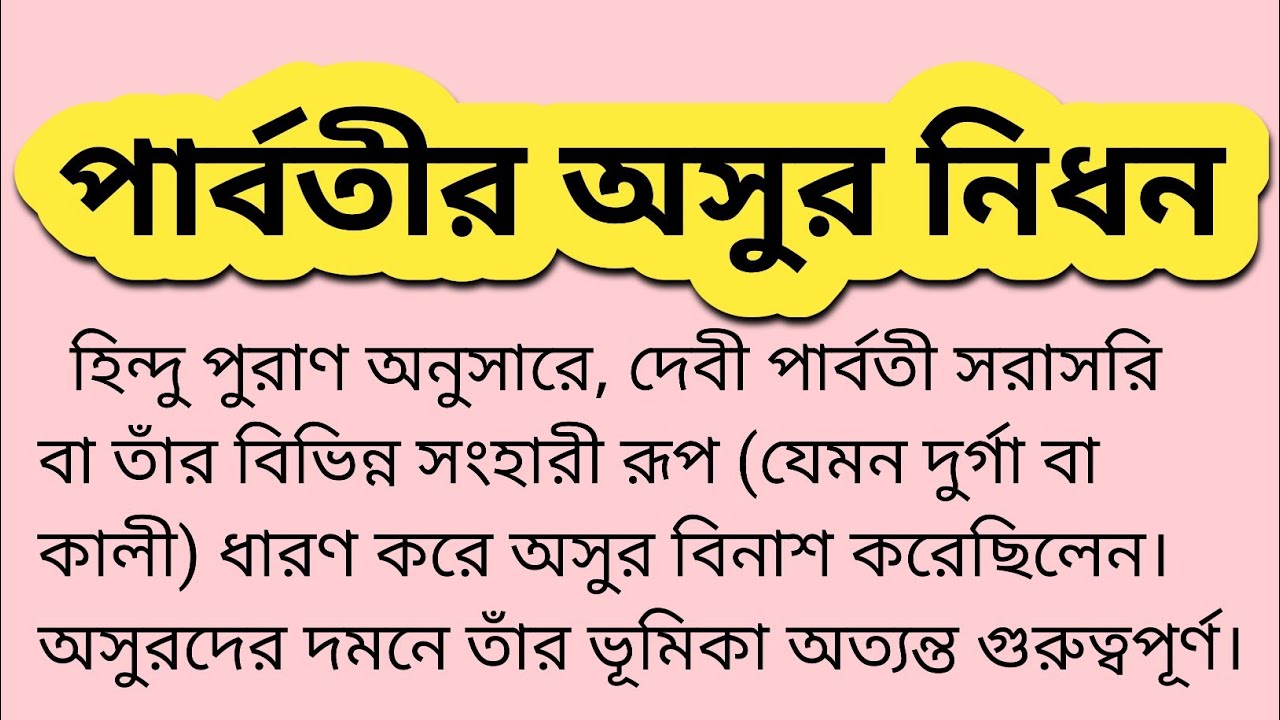 দেবী দুর্গা ও কালীর অসুর দমনের রহস্য | Parvati Asura Badh Story