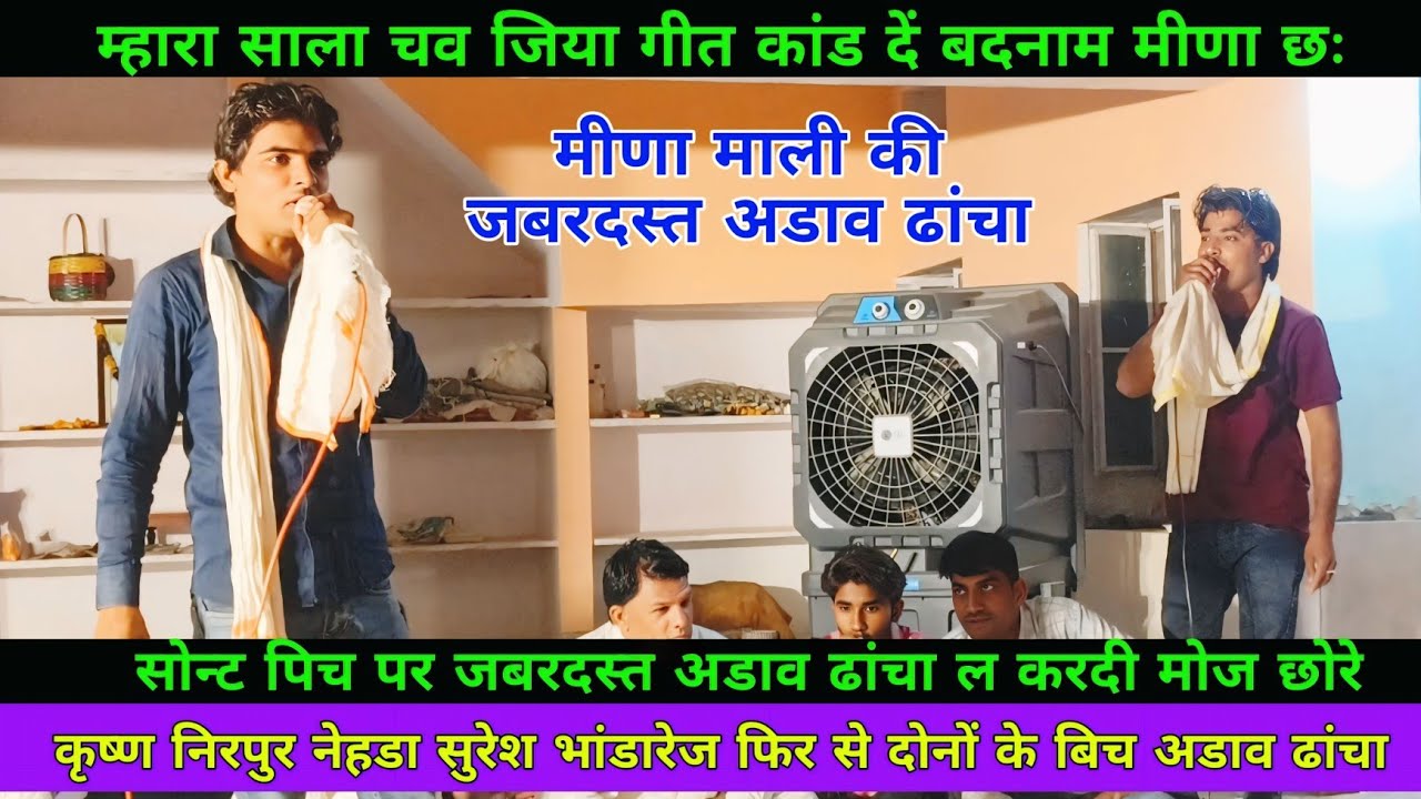 {1206}✓ फिर से मीणा माली जबरदस्त अडाव ढांचा !! कृष्ण निरपुर नेहडा !! सुरेश भांडारेज !! एक बार जरूर