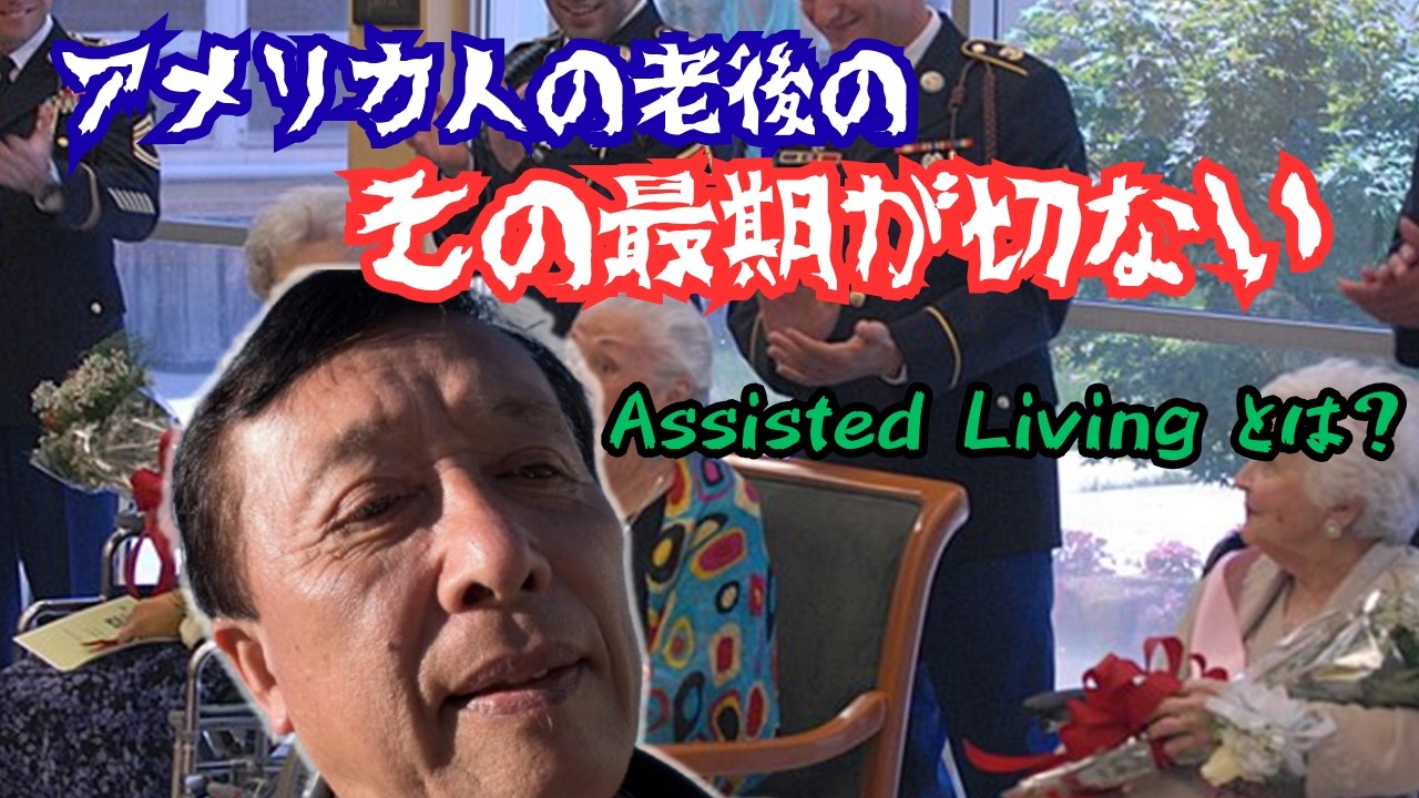 【アメリカ - 老人介護の施設】子供は親の面倒はまったく見ない? || アシステッド・リビングと老人ホームの相違点 || サンフランシスコ市内のあるAssisted Living 施設を訪問した様子