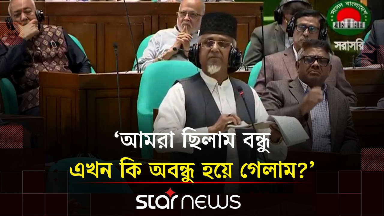জান্নাতের টিকিট বিক্রি ইস্যুতে সংসদে যে বক্তব্য দিলেন জামায়াত এমপি | Star News