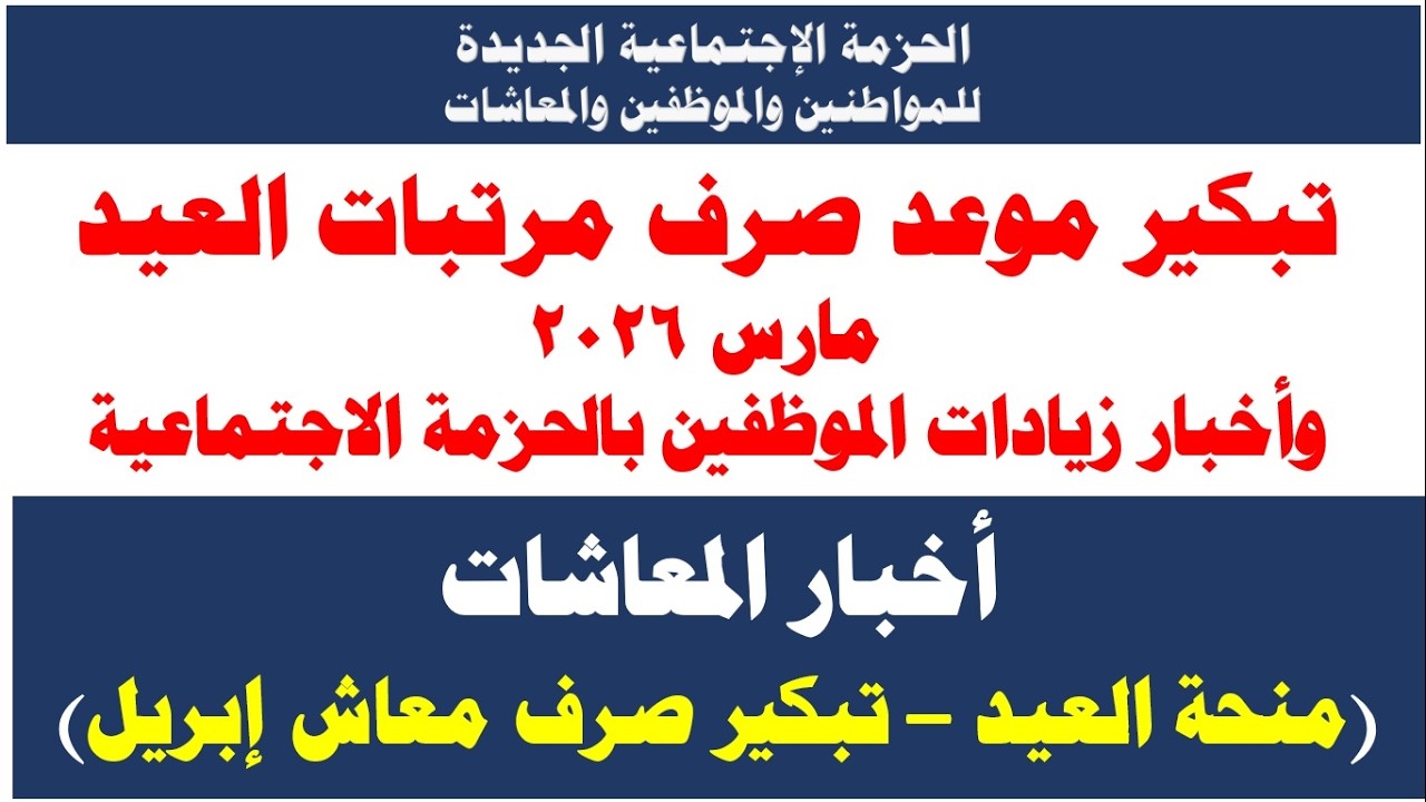 تبكير موعد صرف مرتب مارس