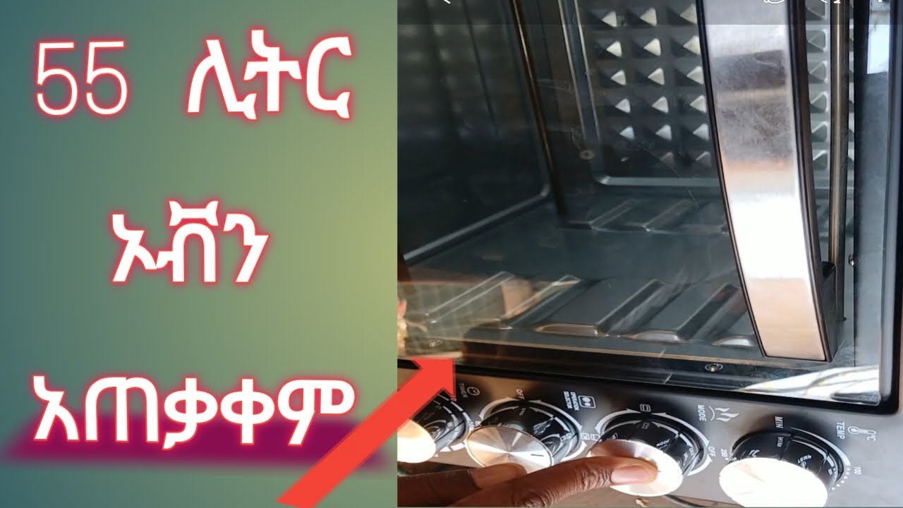 how to use 55 L oven to operate ||55 ሊትር ኦቨን አጠቃቀም