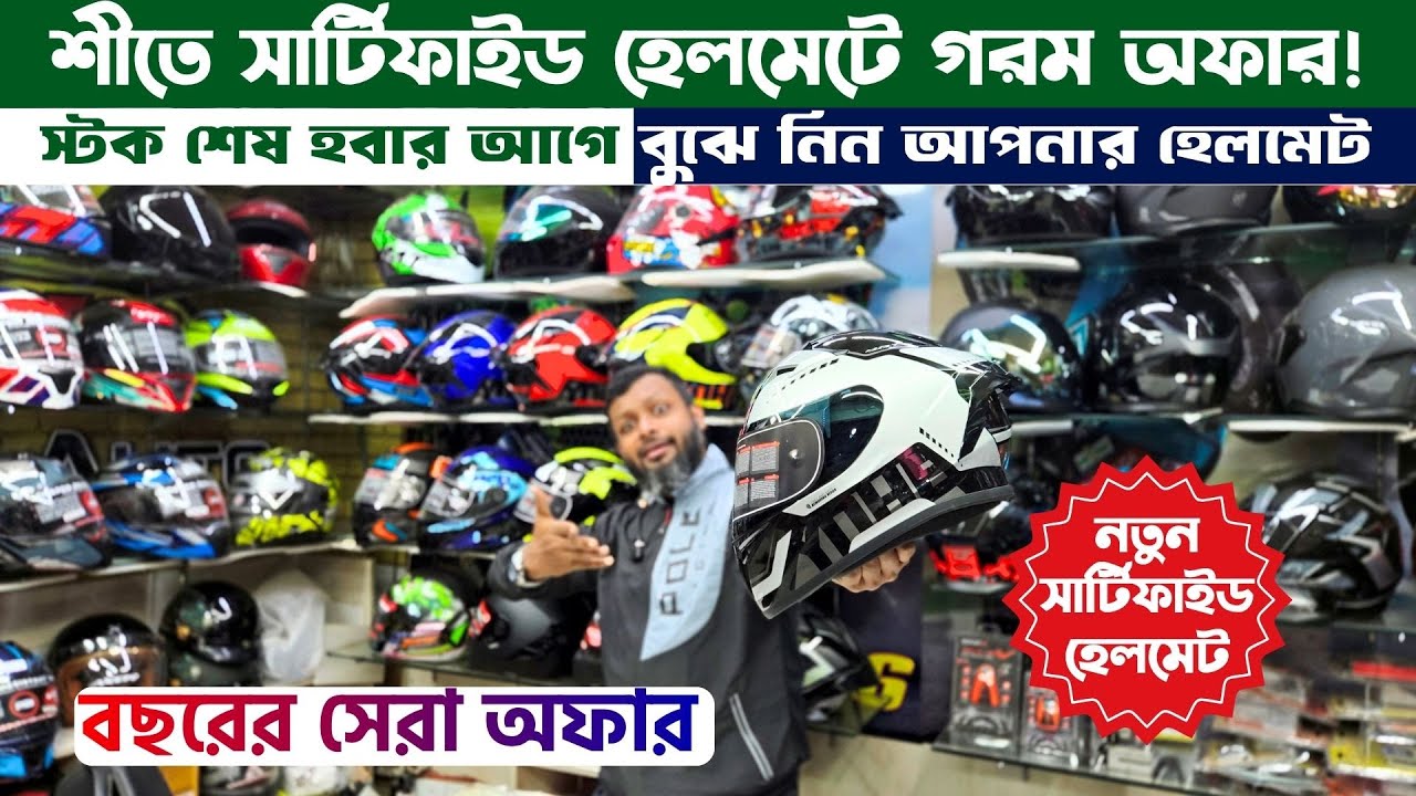 বছর শেষে ECE সার্টিফাইড হেলমেটে মাথানষ্ট অফার || Helmet Price in BD 2025 || YOHE Helmet Price in BD