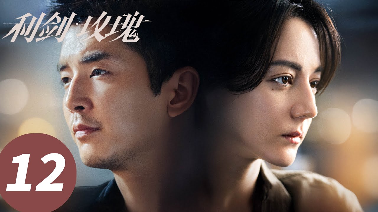 ENG SUB【利剑·玫瑰 Sword Rose】EP12 常锐陷入崩溃！父亲牺牲往事心结难解（迪丽热巴、金世佳）