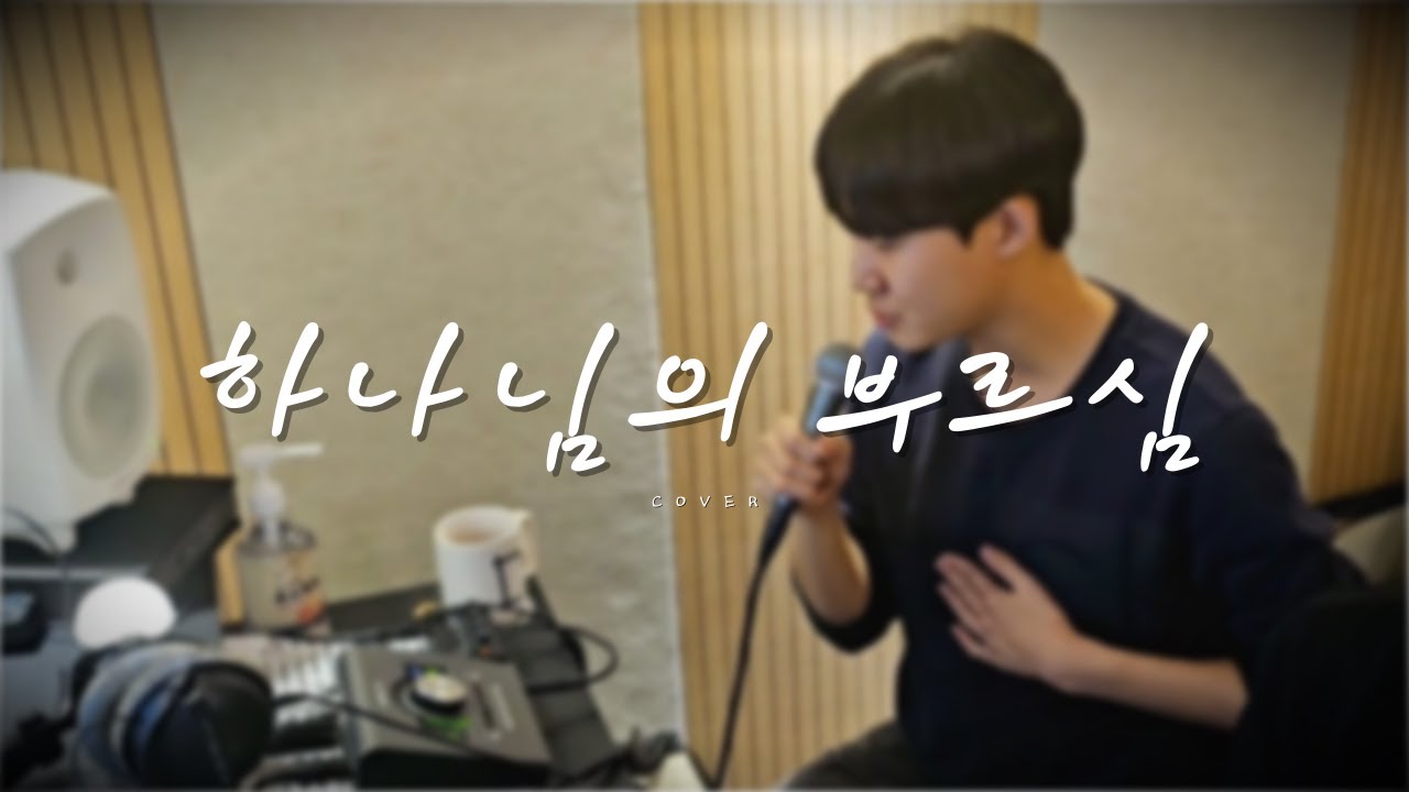 하나님의 부르심 (covered by 이찬영 chanyoung LEE)