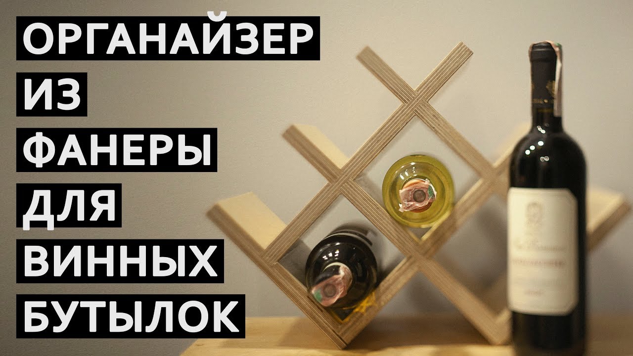 Органайзер для винных бутылок | True Roots