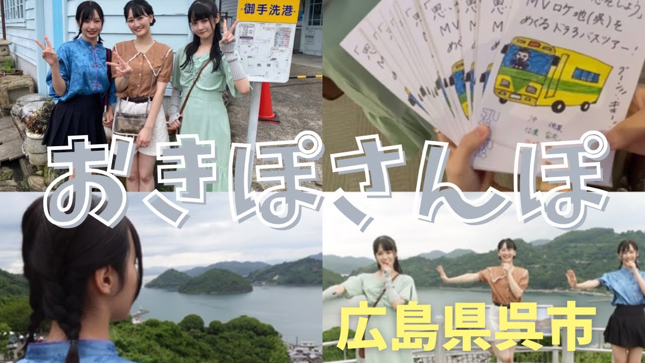 おきさんぽ 　STU48ドラフト3期生バスツアー編