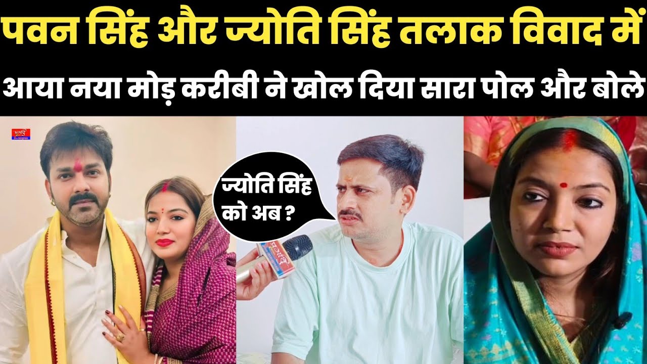 पवन सिंह और ज्योति सिंह तलाक विवाद में आया नया मोड़ करीबी ने खोल दिया सारा पोल और बोले 